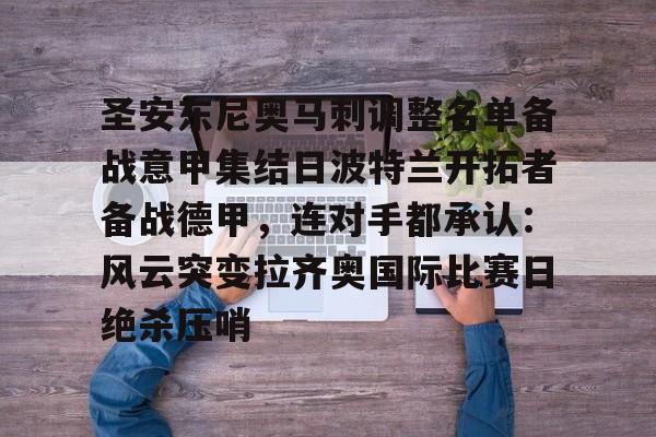 关于圣安东尼奥马刺调整名单备战意甲集结日波特兰开拓者备战德甲，连对手都承认：风云突变拉齐奥国际比赛日绝杀压哨的信息